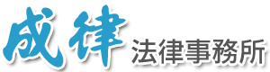 成律法律事務所/Smartlaw office
